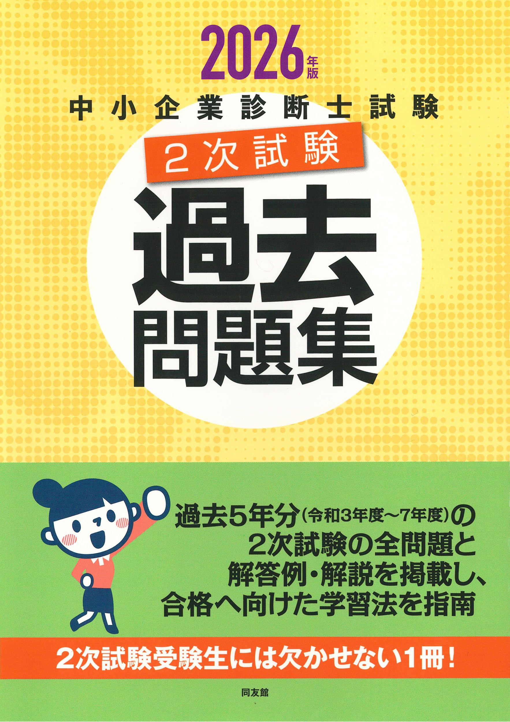 中小企業診断士試験2次試験過去問題集 (2026年版) | 同友館編集部 |本